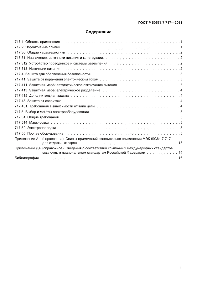 ГОСТ Р 50571.7.717-2011, страница 3