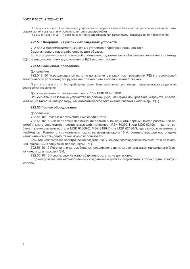 ГОСТ Р 50571.7.722-2017, страница 10