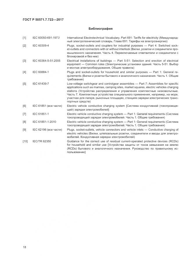 ГОСТ Р 50571.7.722-2017, страница 22