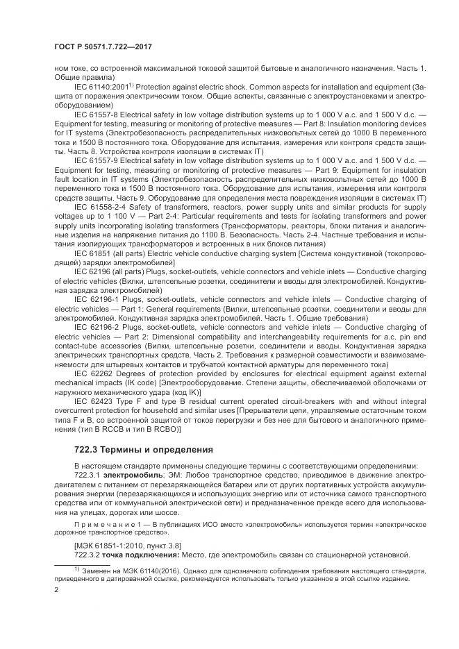 ГОСТ Р 50571.7.722-2017, страница 6