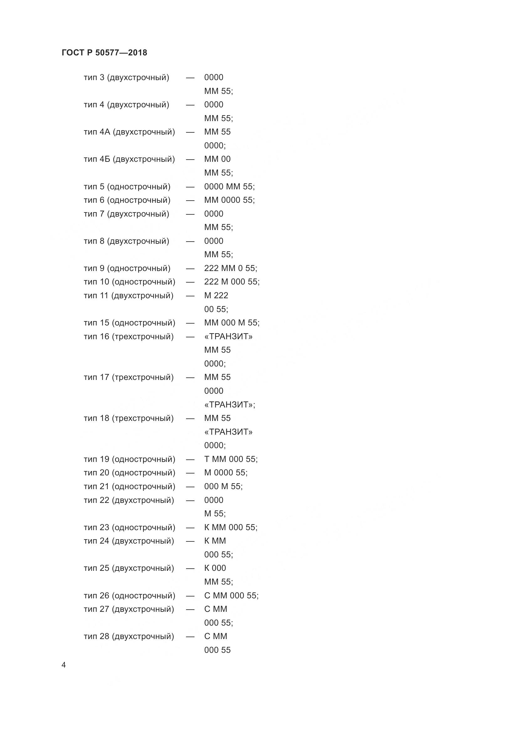 ГОСТ Р 50577-2018, страница 10