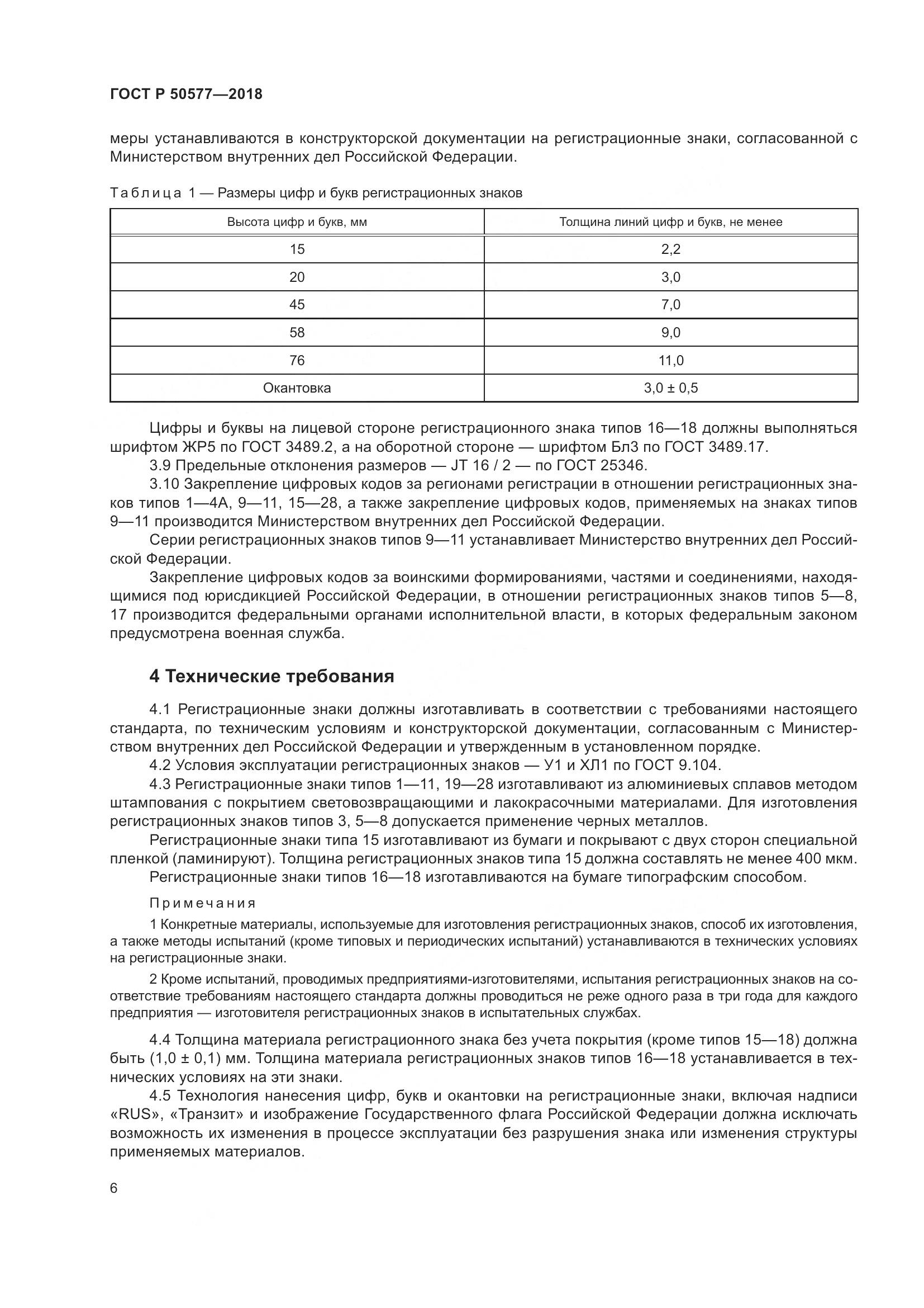 ГОСТ Р 50577-2018, страница 12