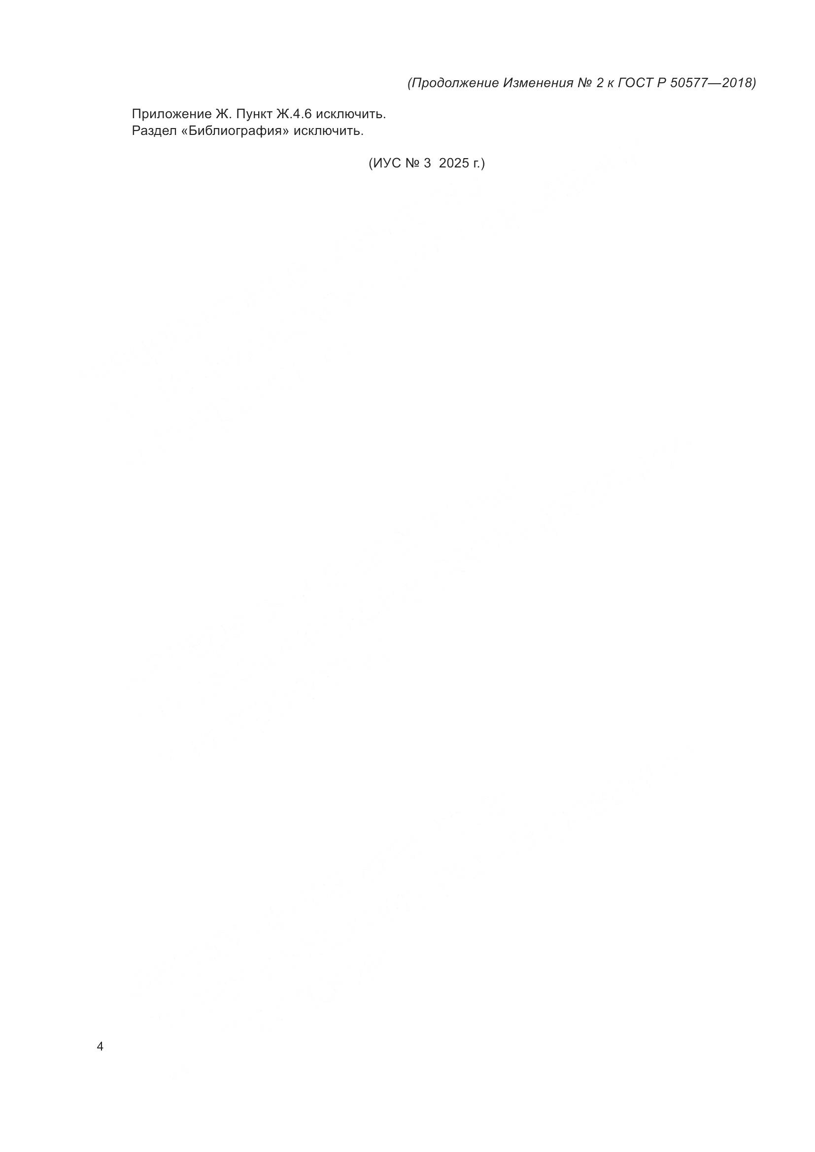 ГОСТ Р 50577-2018, страница 48