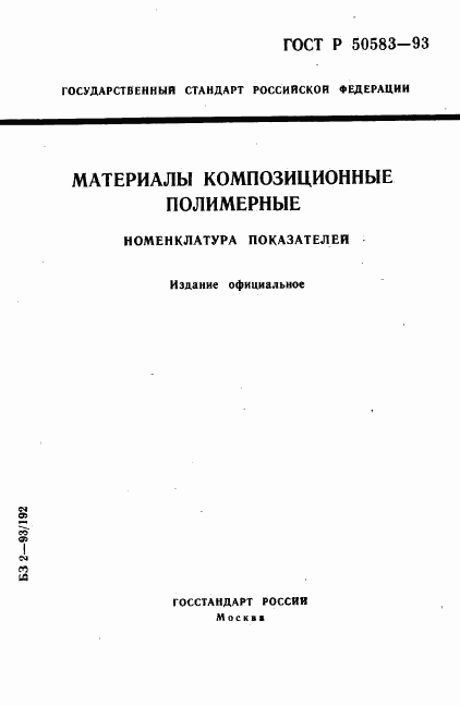 ГОСТ Р 50583-93, страница 1