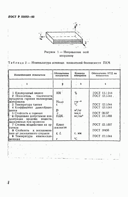 ГОСТ Р 50583-93, страница 10