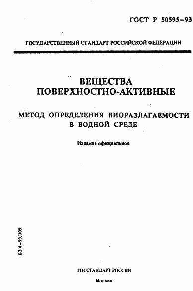 ГОСТ Р 50595-93, страница 1