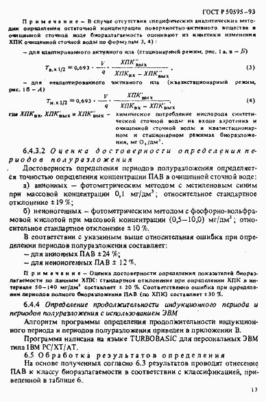 ГОСТ Р 50595-93, страница 16