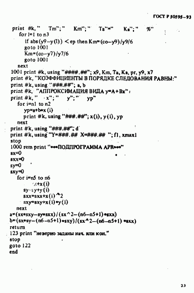 ГОСТ Р 50595-93, страница 26