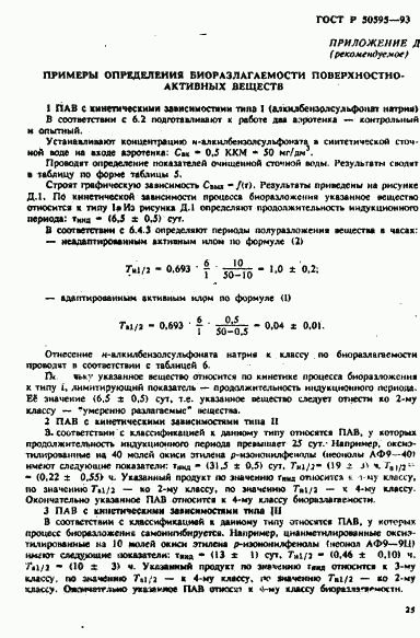 ГОСТ Р 50595-93, страница 28