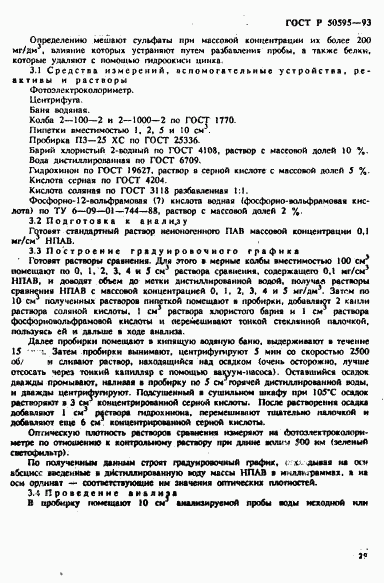 ГОСТ Р 50595-93, страница 32