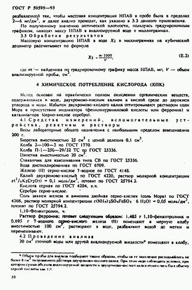 ГОСТ Р 50595-93, страница 33