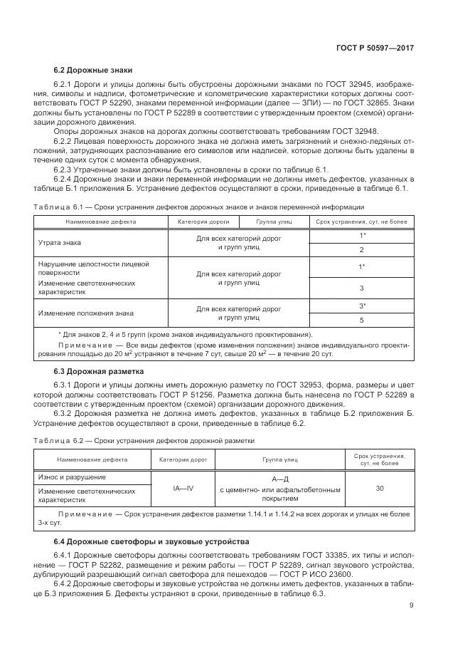 ГОСТ Р  50597-2017, страница 15
