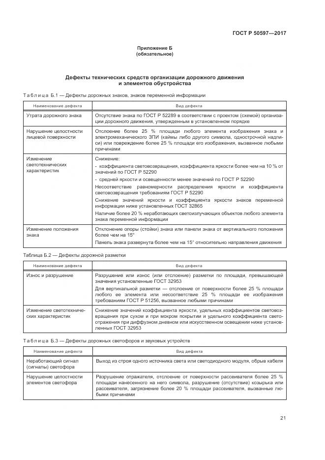 ГОСТ Р  50597-2017, страница 27