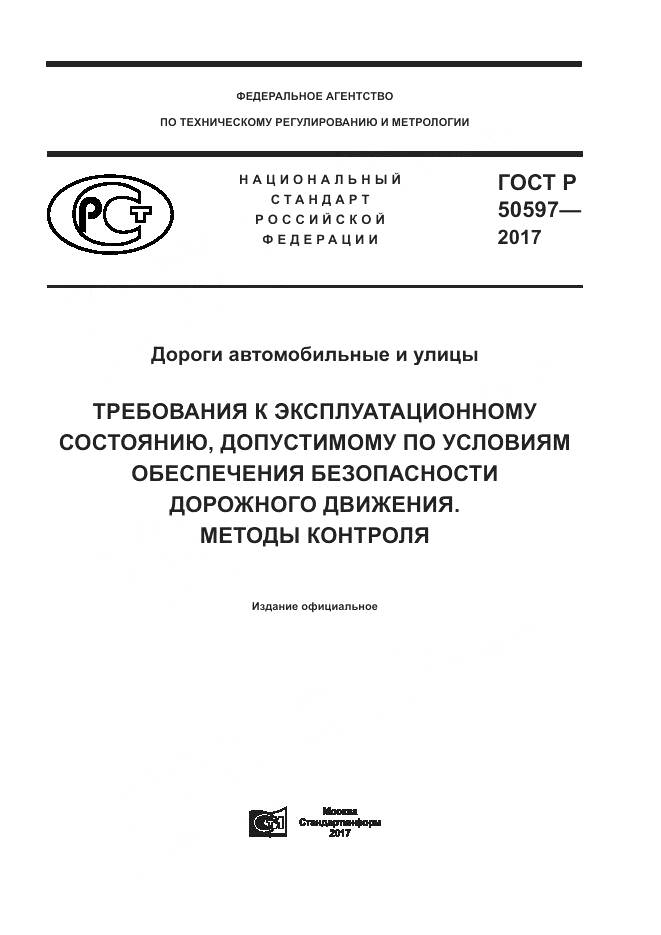 ГОСТ Р 50597-2017, страница 1
