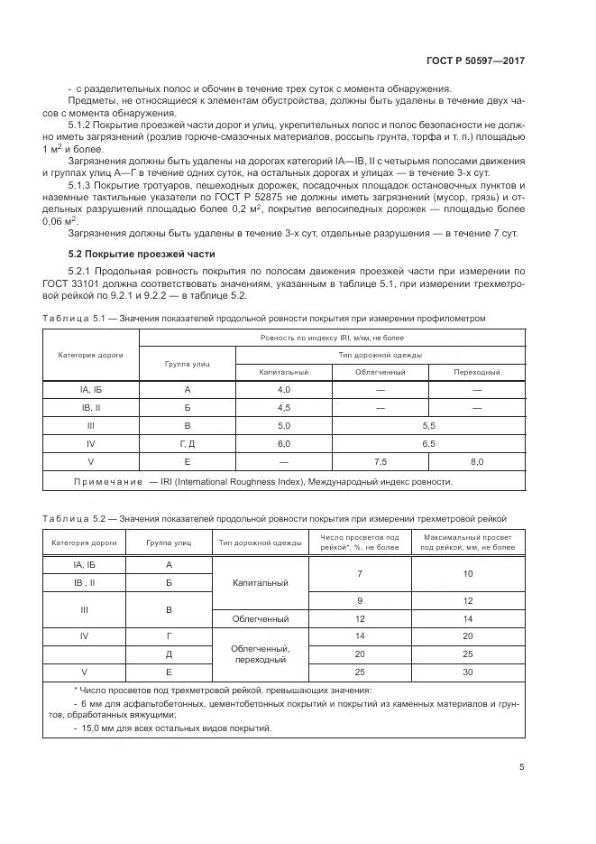 ГОСТ Р 50597-2017, страница 11