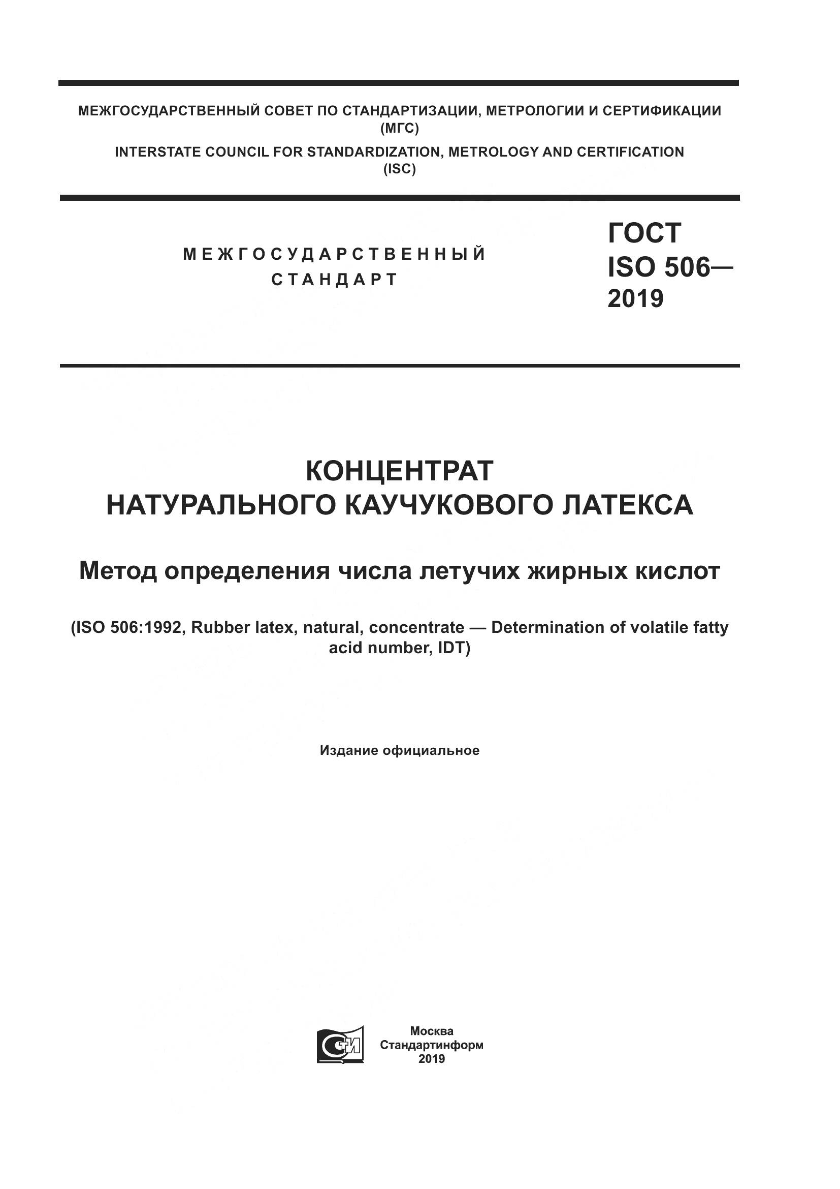 ГОСТ ISO  506-2019, страница 1
