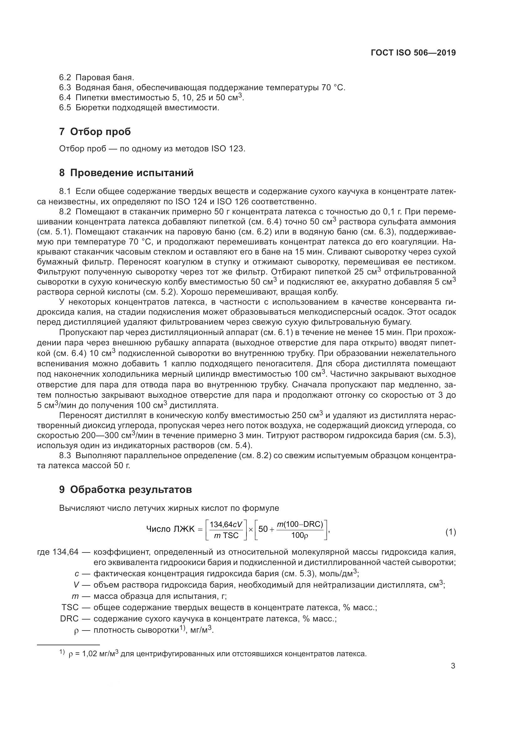 ГОСТ ISO  506-2019, страница 10