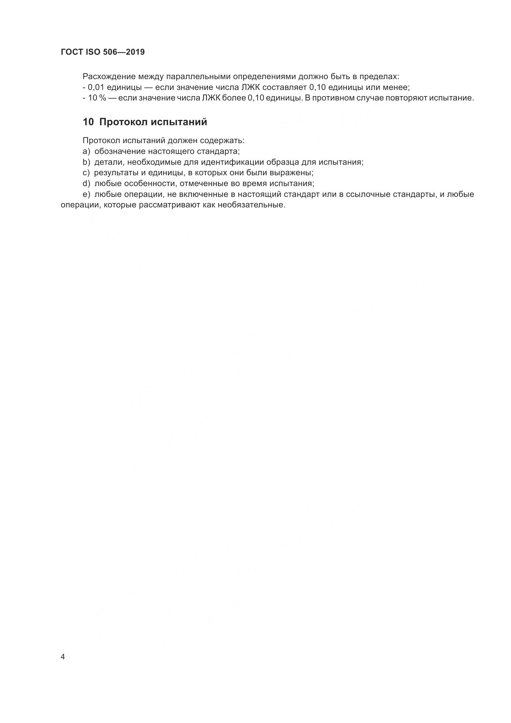ГОСТ ISO  506-2019, страница 11