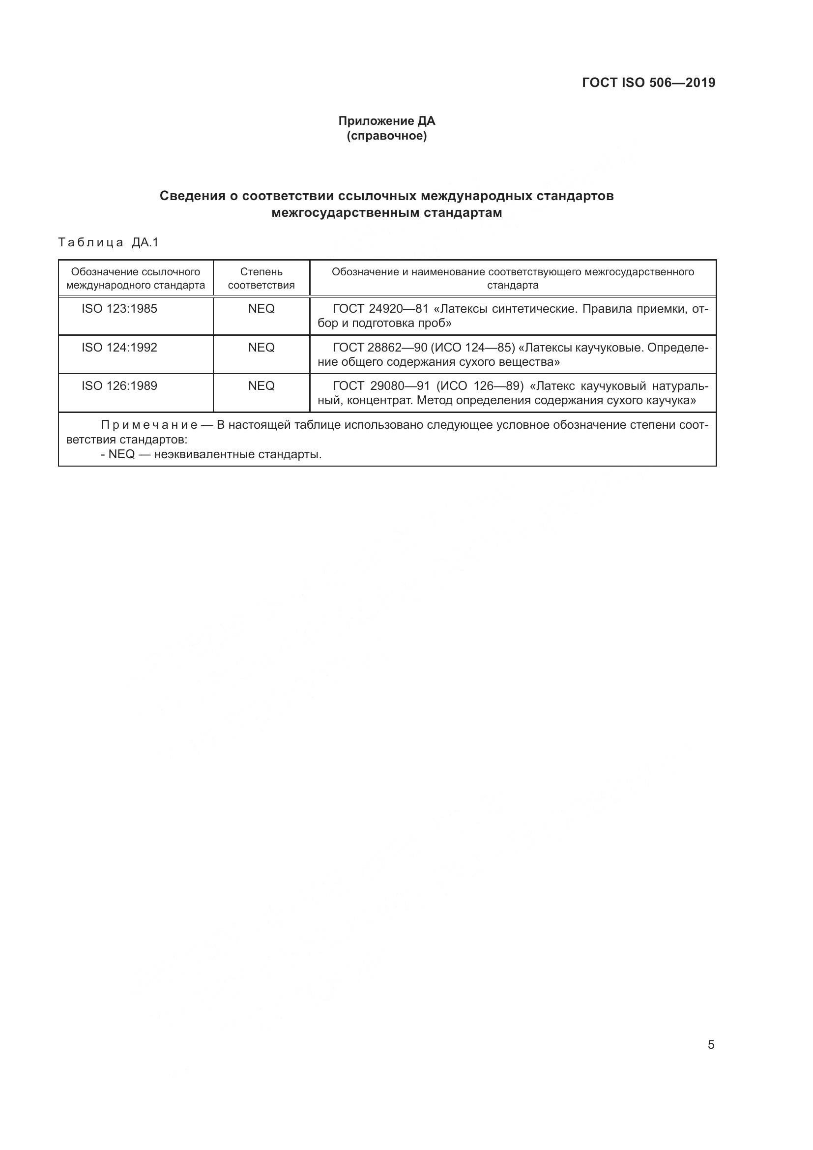 ГОСТ ISO  506-2019, страница 12