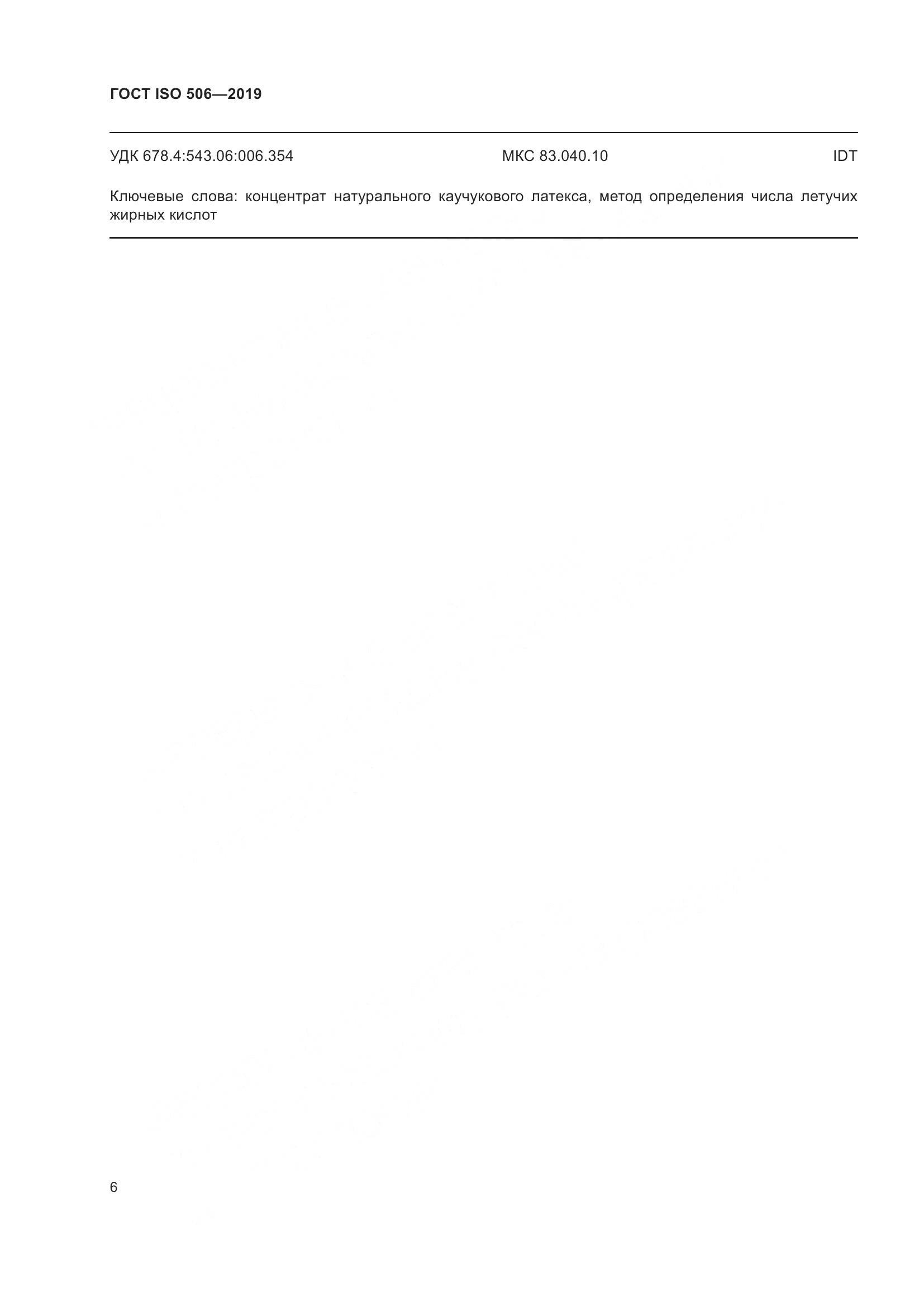 ГОСТ ISO  506-2019, страница 13