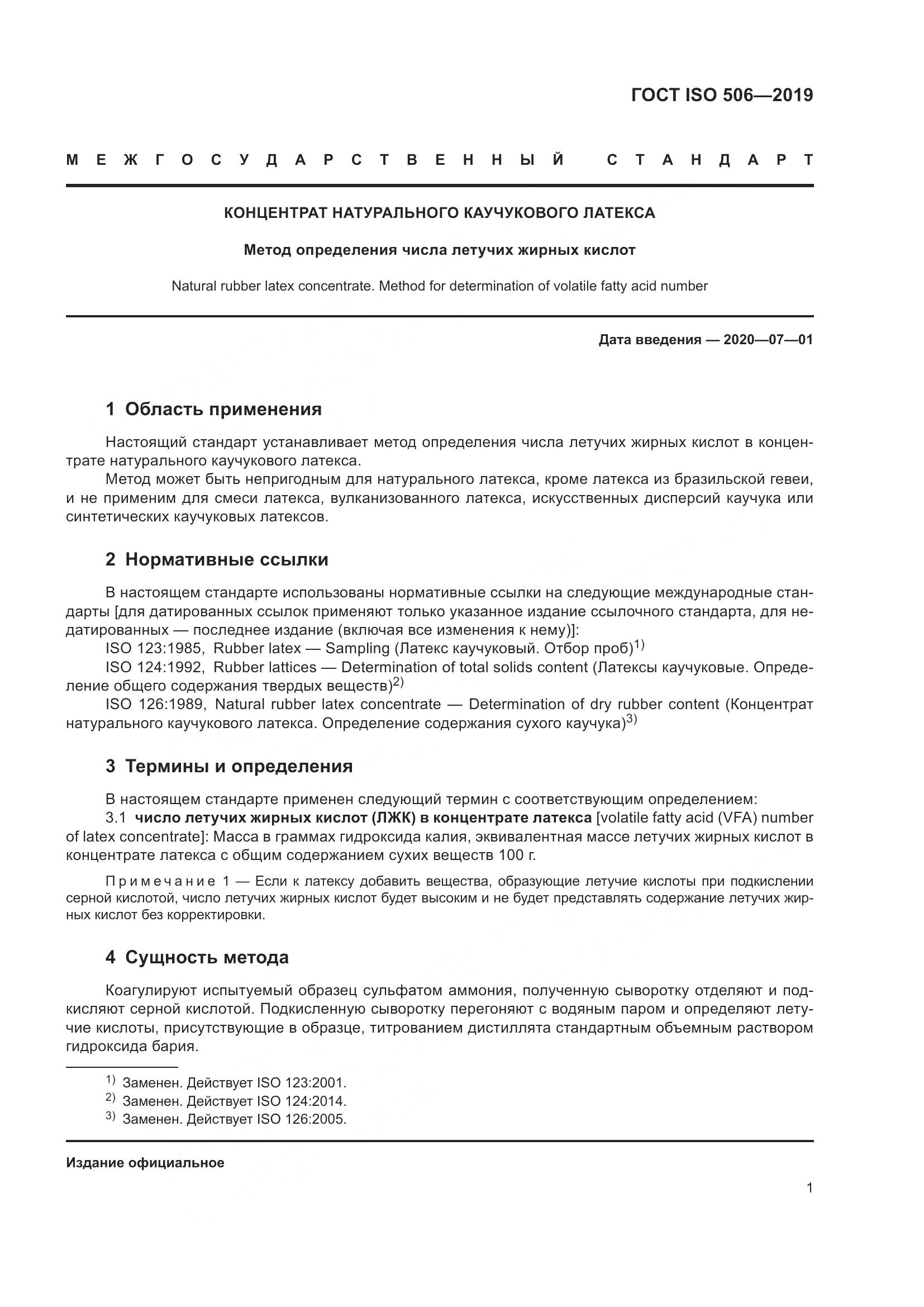 ГОСТ ISO  506-2019, страница 8