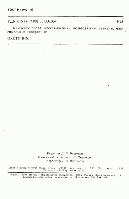 ГОСТ Р 50602-93, страница 6