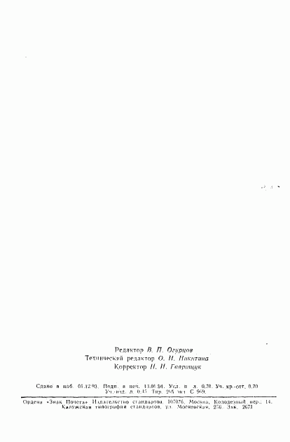 ГОСТ Р 50605-93, страница 11