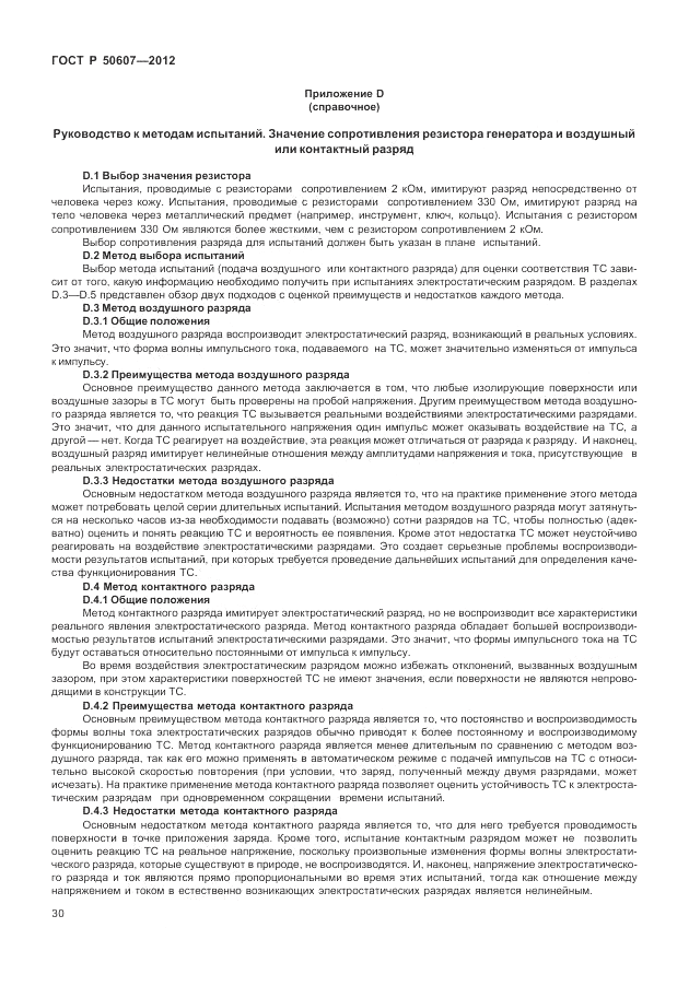 ГОСТ Р 50607-2012, страница 37