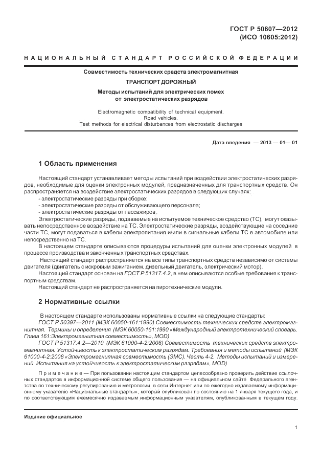 ГОСТ Р 50607-2012, страница 8