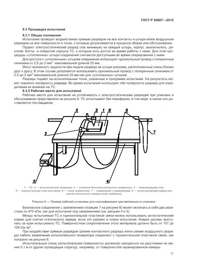 ГОСТ Р 50607-2012, страница 17