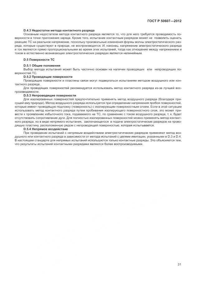ГОСТ Р 50607-2012, страница 37