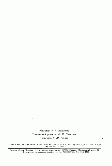 ГОСТ Р 50610-93, страница 11