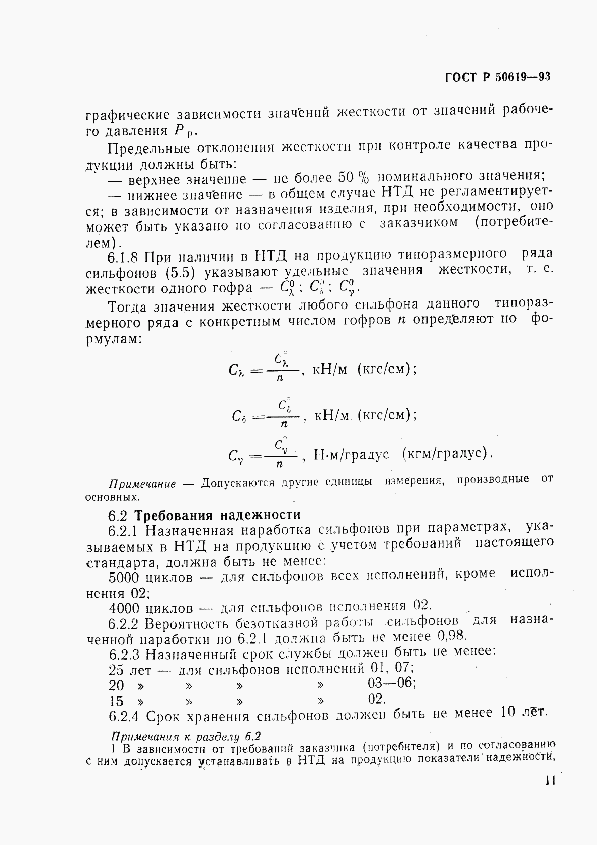 ГОСТ Р 50619-93, страница 14