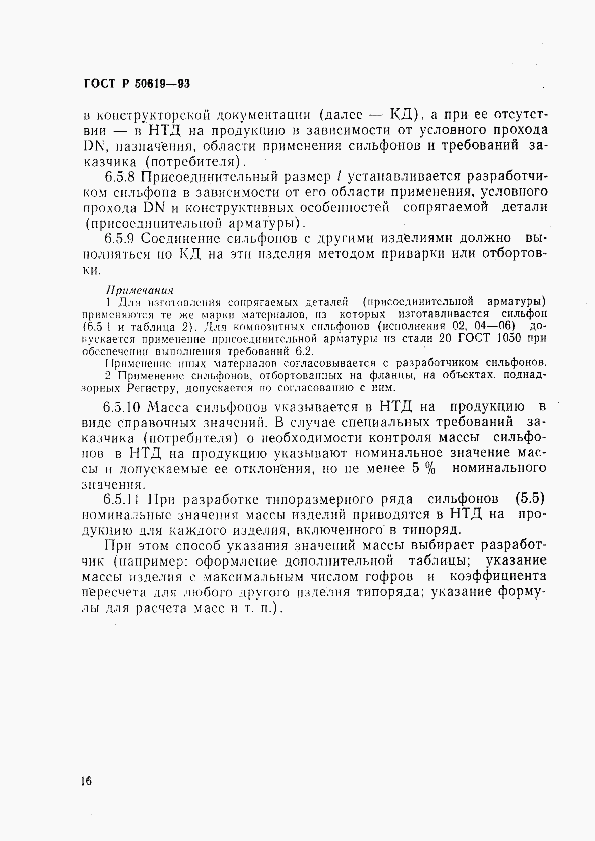 ГОСТ Р 50619-93, страница 19