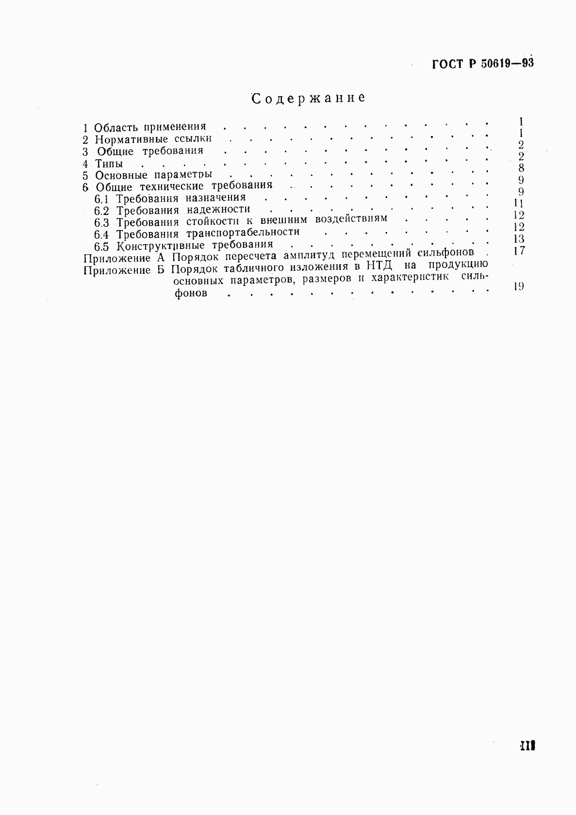 ГОСТ Р 50619-93, страница 3