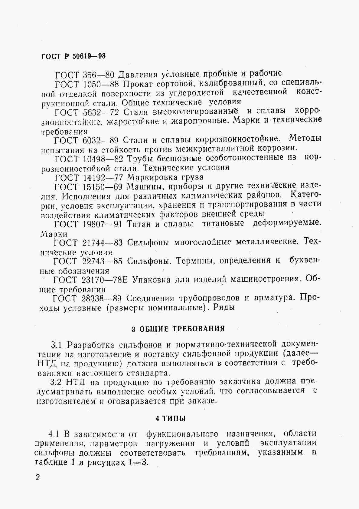 ГОСТ Р 50619-93, страница 5