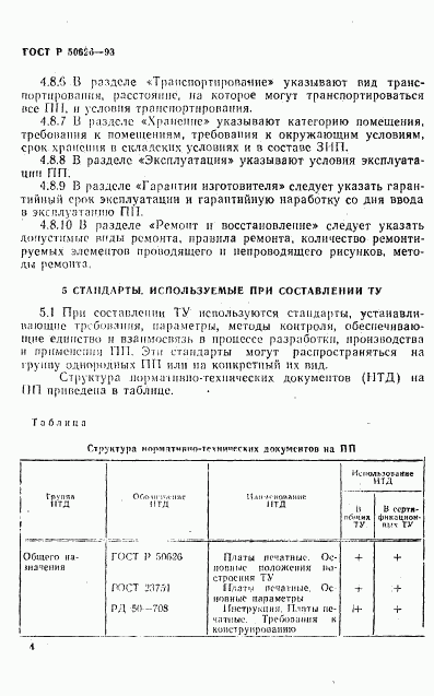 ГОСТ Р 50626-93, страница 7