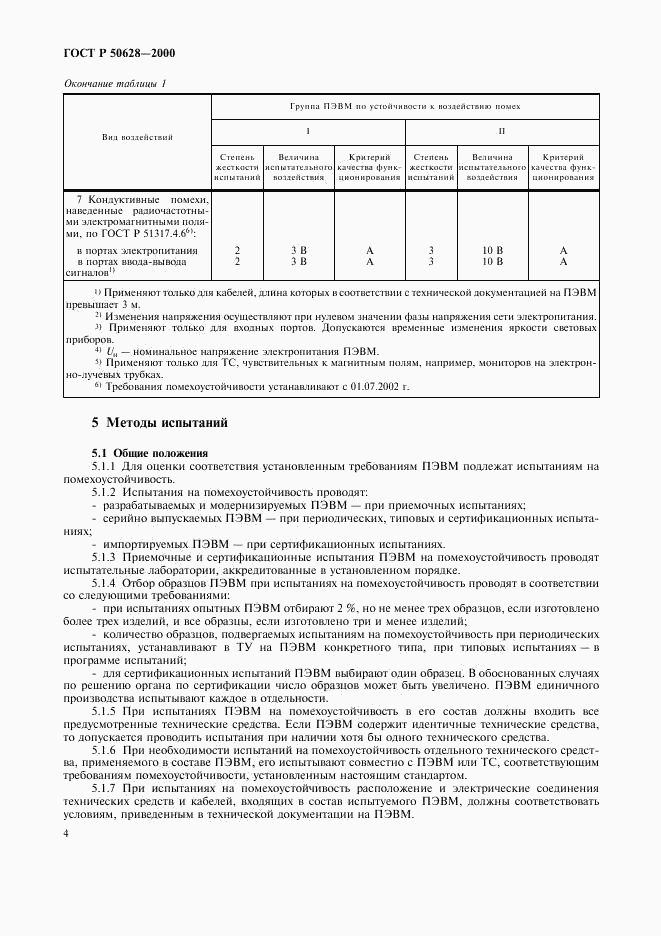 ГОСТ Р 50628-2000, страница 7