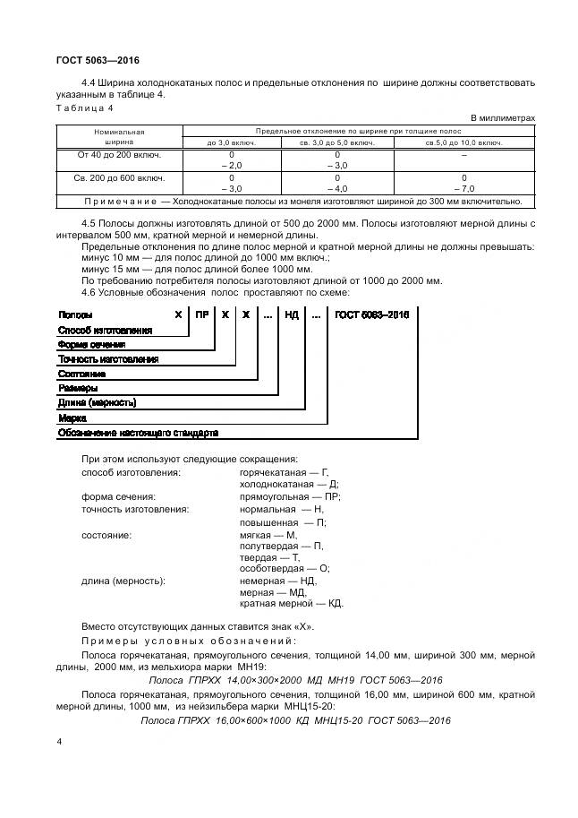 ГОСТ 5063-2016, страница 8