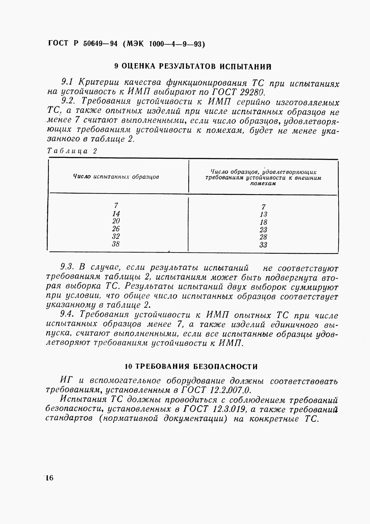ГОСТ Р 50649-94, страница 19