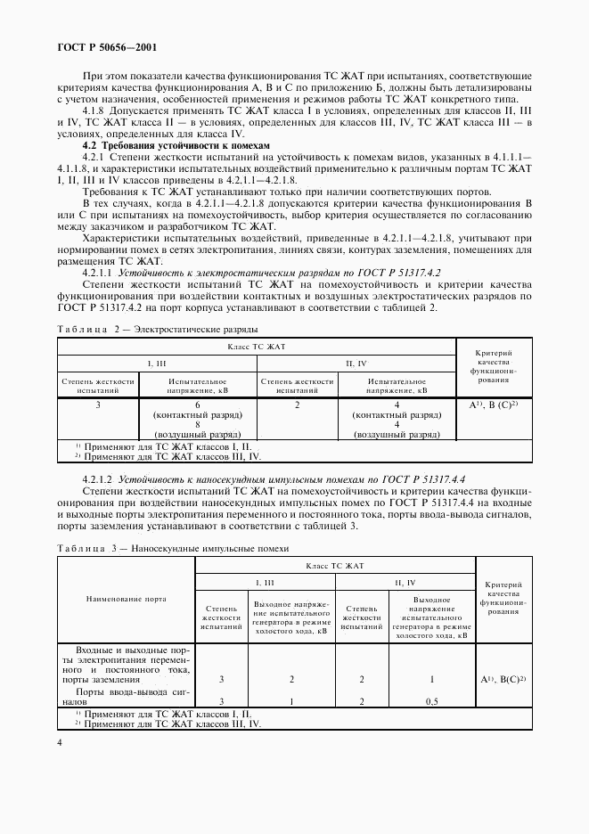 ГОСТ Р 50656-2001, страница 7