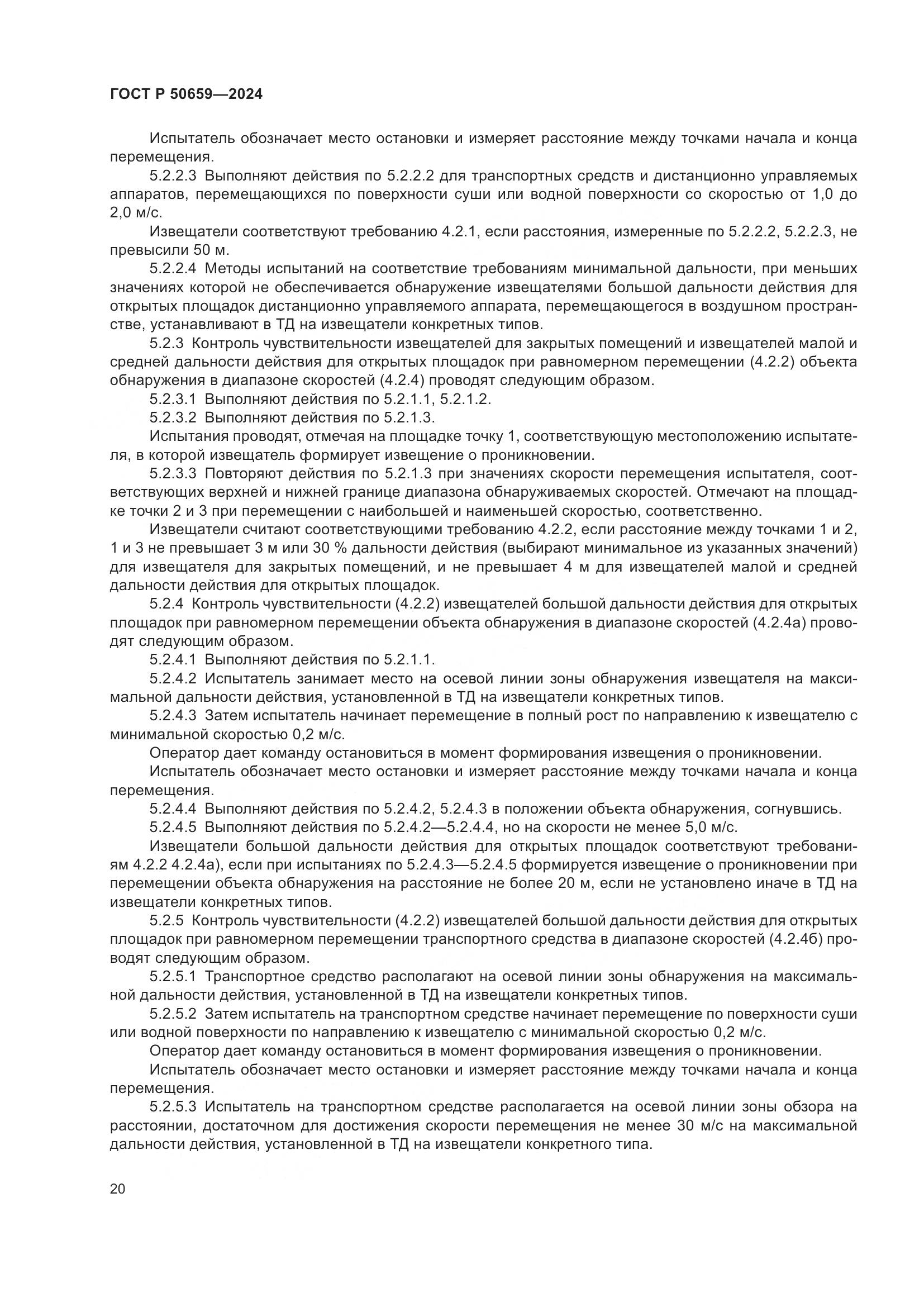 ГОСТ Р 50659-2024, страница 24