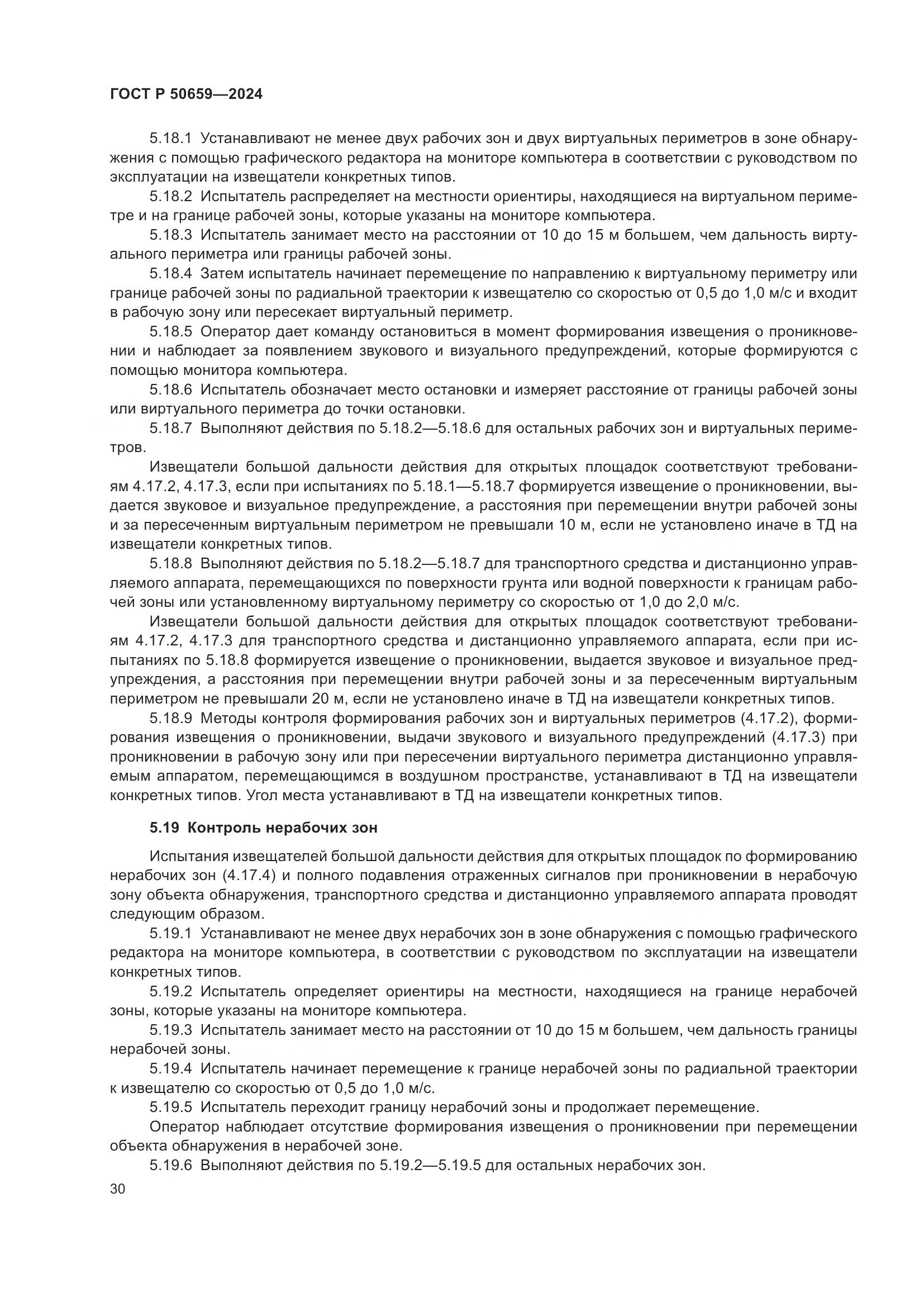 ГОСТ Р 50659-2024, страница 34