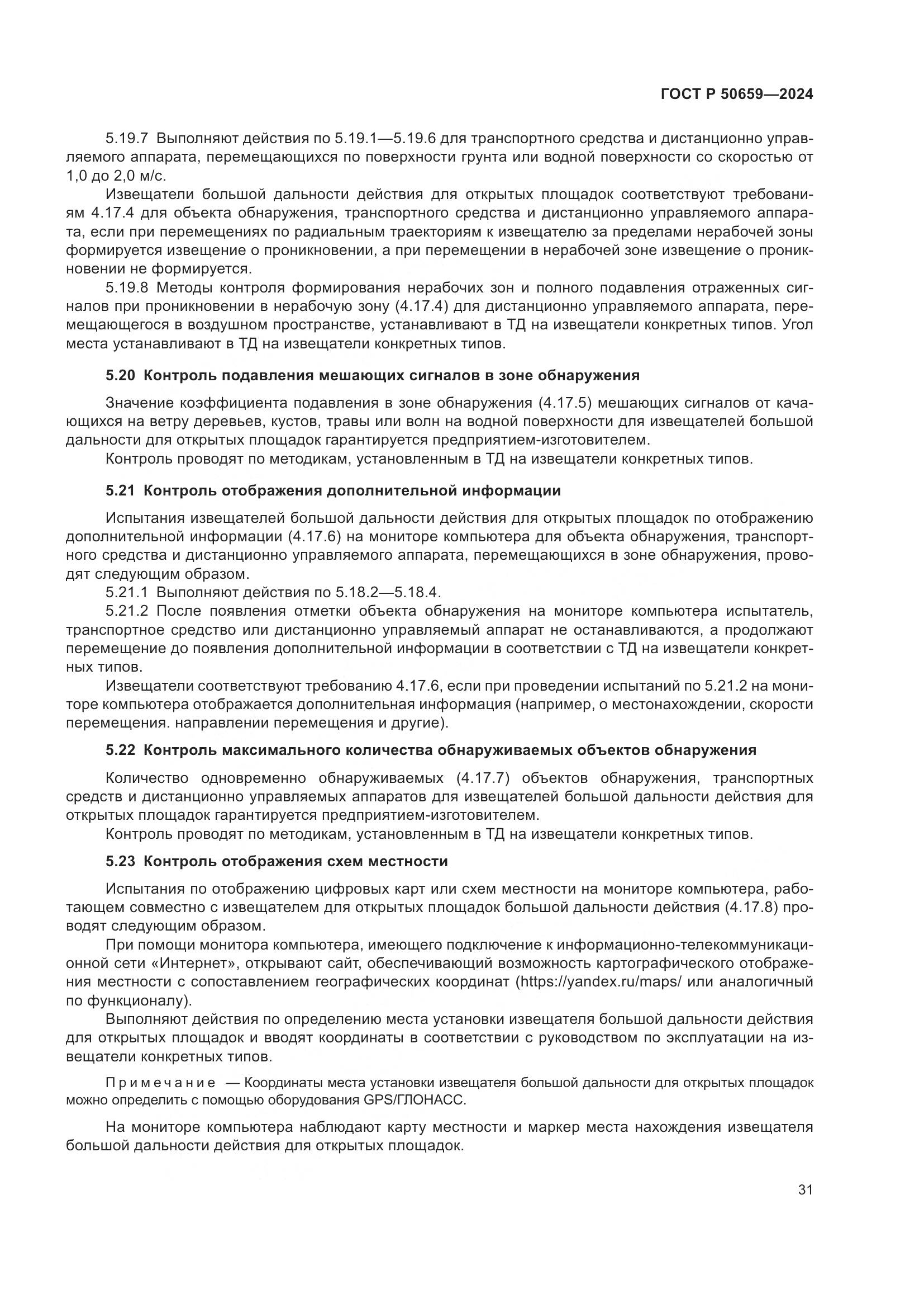 ГОСТ Р 50659-2024, страница 35