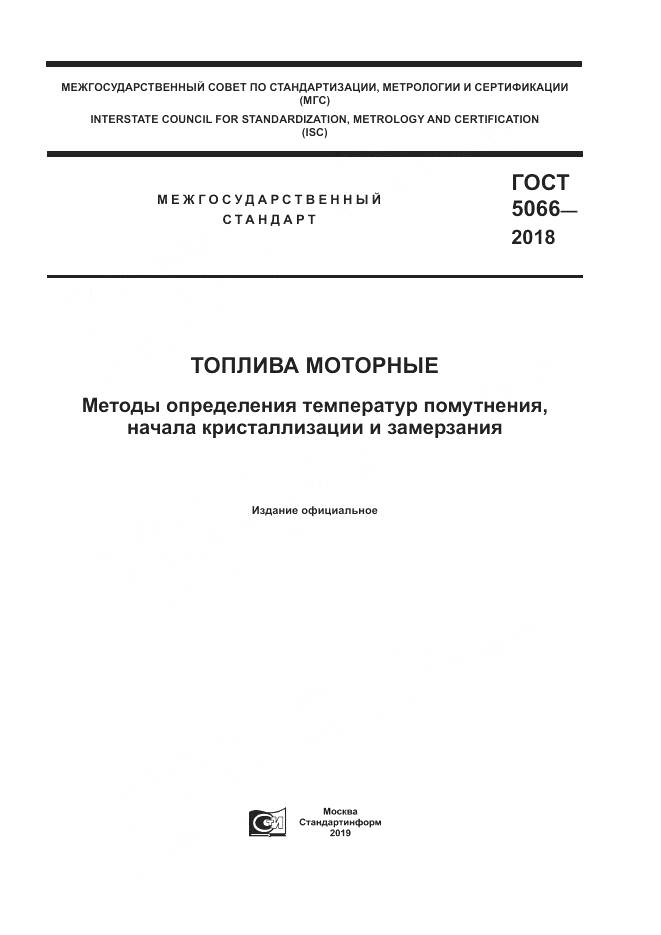 ГОСТ 5066-2018, страница 1