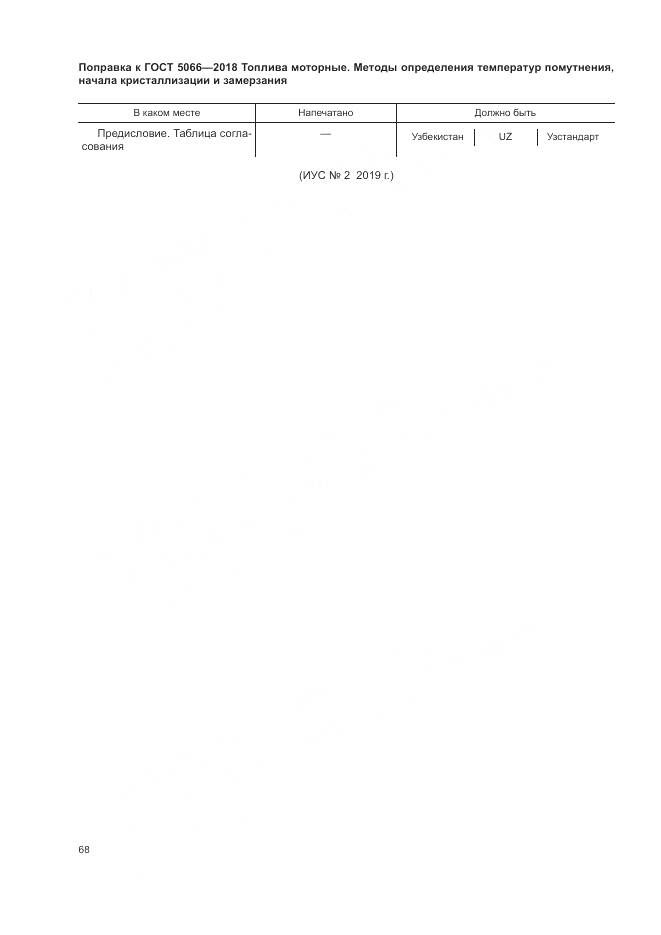 ГОСТ 5066-2018, страница 4