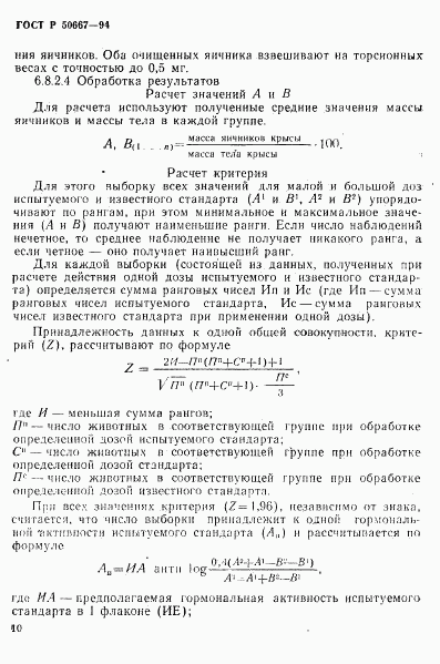 ГОСТ Р 50667-94, страница 13