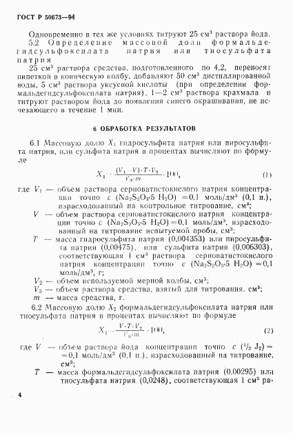 ГОСТ Р 50673-94, страница 7