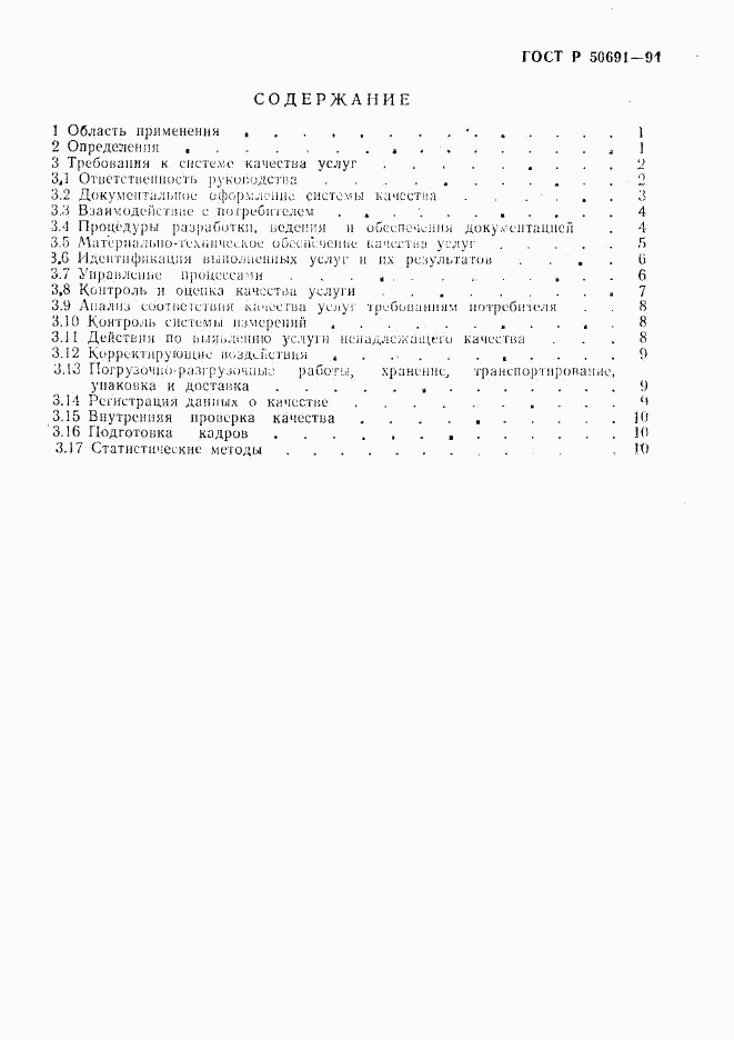 ГОСТ Р 50691-94, страница 3