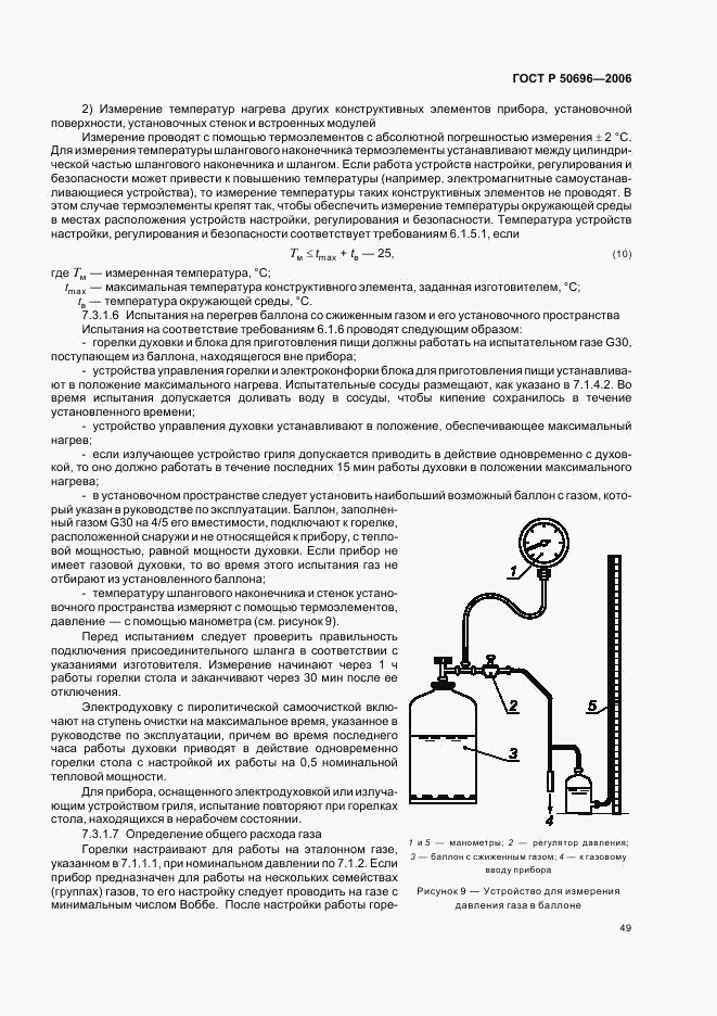 ГОСТ Р 50696-2006, страница 53